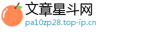 文章星斗网